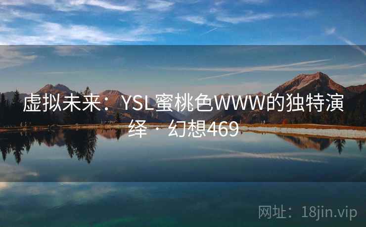 虚拟未来：YSL蜜桃色WWW的独特演绎 · 幻想469  第2张