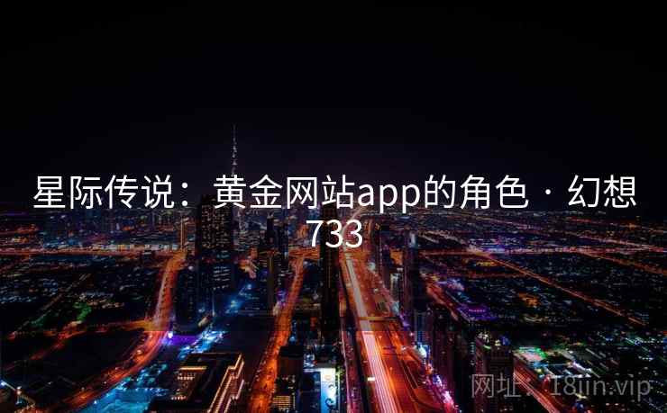 星际传说:黄金网站app的角色 · 幻想733 第2张 星际传说:黄金网站app的角色 · 幻想733 第2张