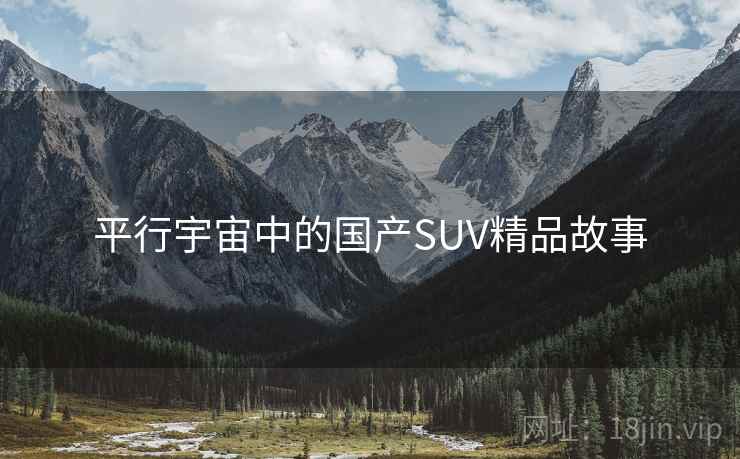 平行宇宙中的国产SUV精品故事