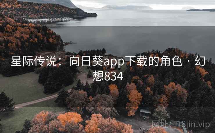 星际传说：向日葵app下载的角色 · 幻想834