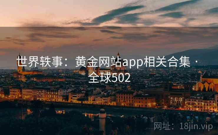 世界轶事：黄金网站app相关合集 · 全球502