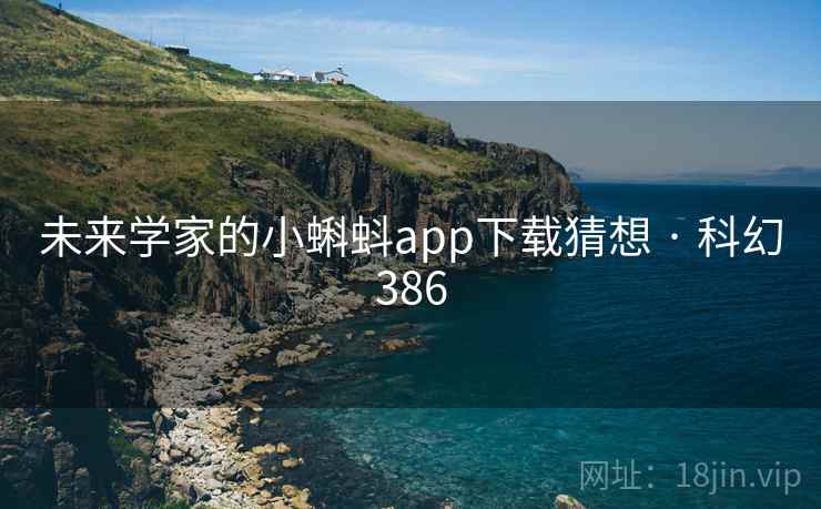 未来学家的小蝌蚪app下载猜想 · 科幻386 第2张 未来学家的小蝌蚪app下载猜想 · 科幻386 第2张
