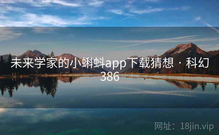 未来学家的小蝌蚪app下载猜想 · 科幻386 第1张 未来学家的小蝌蚪app下载猜想 · 科幻386 第1张