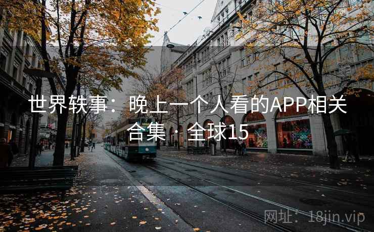 世界轶事：晚上一个人看的APP相关合集 · 全球15  第2张
