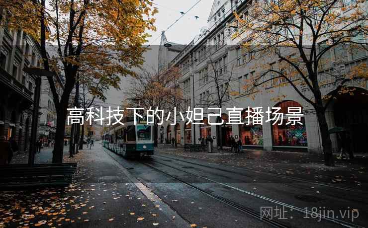 高科技下的小妲己直播场景  第2张