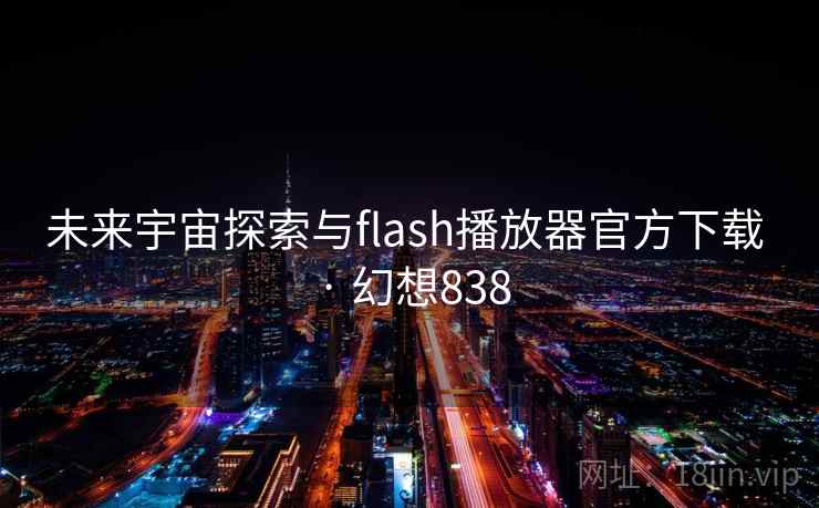未来宇宙探索与flash播放器官方下载 · 幻想838  第2张