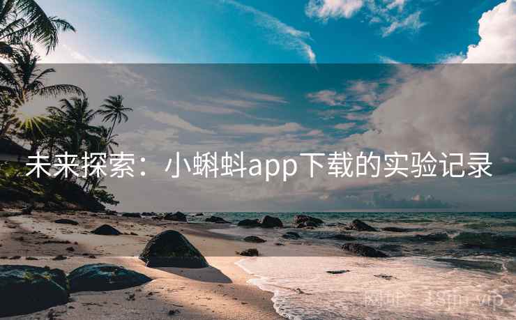 未来探索：小蝌蚪app下载的实验记录