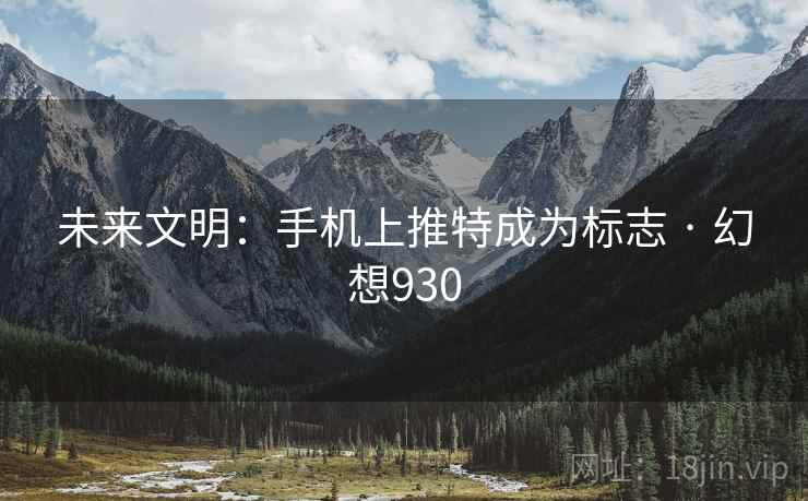 未来文明：手机上推特成为标志 · 幻想930  第2张