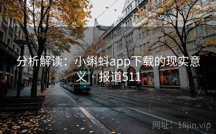 分析解读：小蝌蚪app下载的现实意义 · 报道511  第2张